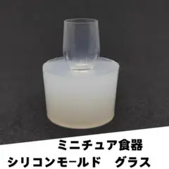 #M018シリコンモールド　グラス　コップ　ミニチュア食器　立体型　食玩　レンジ