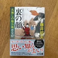 裏の顔 : 名無しの権兵衛悪党狩