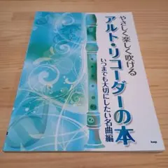 やさしく楽しく吹けるアルト・リコーダーの本 いつまでも大切にしたい名曲編