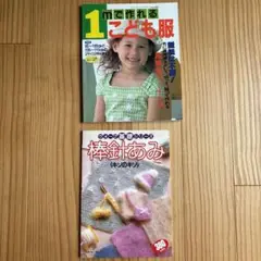 1mで作れる子供服＋編み物パターン集 基礎 2冊セット