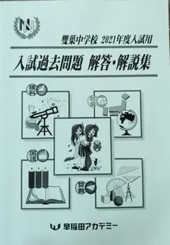 雙葉中 2018〜2021年度入試過去問題 解答解説集 早稲田アカデミー レア物 早稲田アカデミー 開成 国立附属高校 数学 入試問題解答解説