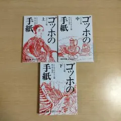 ゴッホの手紙　上中下　 3冊セット