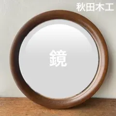 2025年最新】秋田木工 鏡の人気アイテム - メルカリ