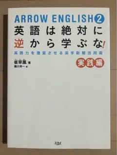 英語は絶対に逆から学ぶな! : ARROW ENGLISH : 読むだけで\"語… 英語は絶対に逆から学ぶな! | 崔 宰鳳, 大川義之 |本 | 通販