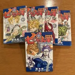 【特典付き】七つの大罪 1-4巻 まとめ売り 鈴木央 漫画 講談社