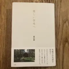 美しい住宅へ