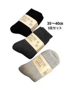 Liang　Jian　ウール混ソックス　3足セット　新品