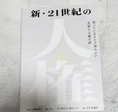 新・21世紀の人権