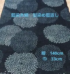 藍染木綿　型染め藍返し　8.11