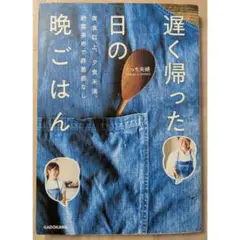 遅く帰った日の晩御飯 KADOKAWA ぐっち夫婦 料理本 レシピ本
