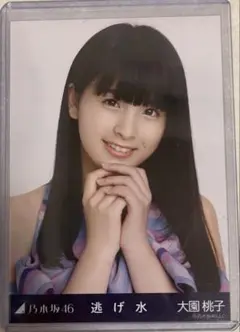 センター曲　秘蔵生写真　乃木坂46 大園桃子　逃げ水　生写真 乃木坂46 - 乃木坂46 生写真大園桃子逃げ水 チュウ会場限定の
