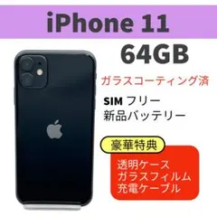 電池新品 iphone 11 64GB ブラック 本体 SIMフリー 完動品