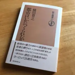 絶版・希少 都市はいかにつくられたか 鯖田豊之