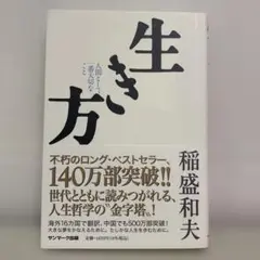 生き方 人間として一番大切なこと