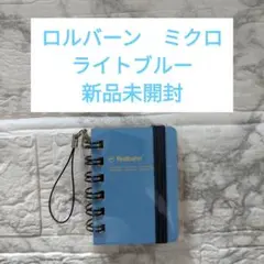 【匿名発送】ロルバーン　ミクロ　７点 楽天市場】ロルバーン ポケット付メモMサイズ 方眼罫/ミシン目入