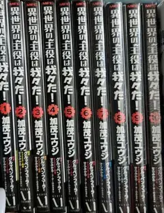 異世界の主役は我々だ！10巻セット(7巻～10巻は未開封)