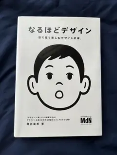 なるほどデザイン : 目で見て楽しむデザインの本。