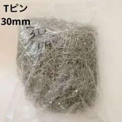 新品★Tピン 30ミリ 約8000本