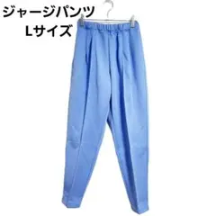 ジャージパンツ 青 ストレッチ L ルームウェア アウトドア シンプル
