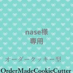 ★nase様専用ページ★