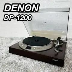 デノン ターンテーブル DP-1200 レコードプレーヤー 音出しOK