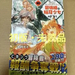 勇者パーティーを追放されたビーストテイマー、最強種の猫耳少女と出会う(10)