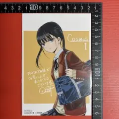 COSMOS［1巻］TSUTAYA特典：イラストカード田村隆平 R7-389