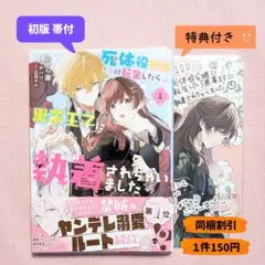 死体役令嬢に転生したら黒幕王子に執着されちゃいました １巻　アニメイト特典付き