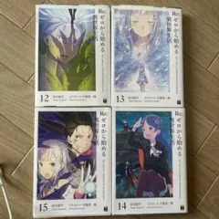 Re:ゼロから始める異世界生活 12-15巻セット