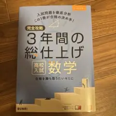 完全攻略3年間の総仕上げ高校入試数学