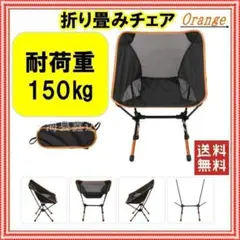 ✨折りたたみ椅子 コンパクト イス 超軽量 アウトドア 収納バッグ付 ORANG