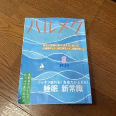 ハルメク 2025年8月号
