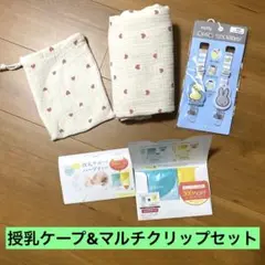 新品未開封ミッフィー マルチクリップ&授乳ケープセット❗️おまけ付き