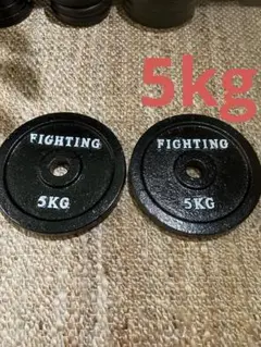 FIGHTING 5kg ダンベルプレート 2枚セット