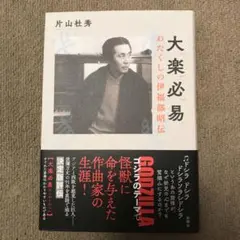 大楽必易 : わたくしの伊福部昭伝