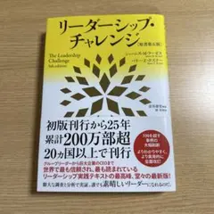 リーダーシップ・チャレンジ