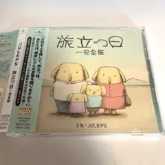JULEPS / 旅立つ日～完全版　ジュレップス