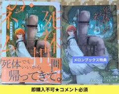 即購入不可★コメント必須「死体担ぎのネム①」特典1付