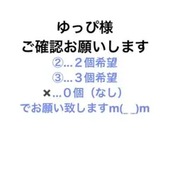 ゆっぴ様