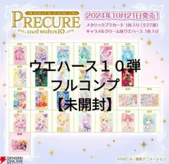 バンダイ　プリキュアウエハース10弾 フルコンプ【未開封】27種