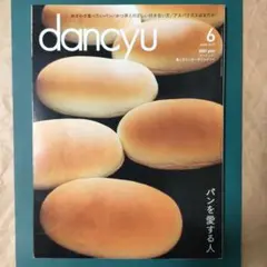 「dancyu」 2015年6月号 〈パンを愛する人〉