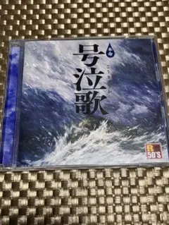 [懐メロ]本命　号泣歌