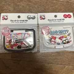 ハローキティ ウェットシートのフタ 2色セット
