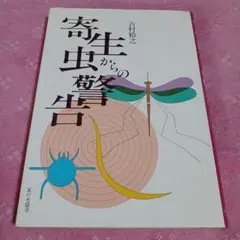 寄生虫からの警告吉村裕之