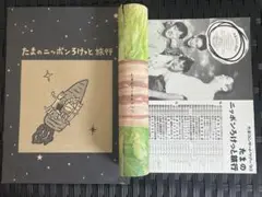 たまのニッポンろけっと旅行 たまのろーるきゃべつ　ツアーパンフレットセット