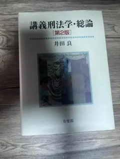 『講義刑法学・総論［第2版］』井田良（有斐閣）