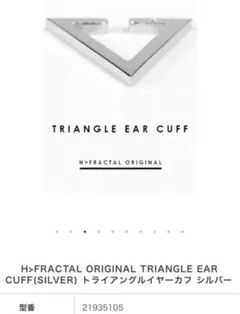 TRIANGLE EAR CUFF-SLV - フラクタル原宿 通販 H＞FRACTAL