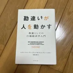 勘違いが人を動かす : 教養としての行動経済学入門