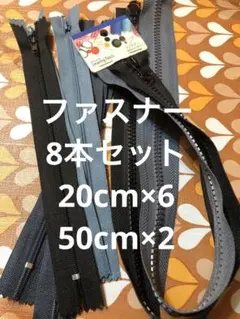 ファスナー 8本セット 黒 青 グレー