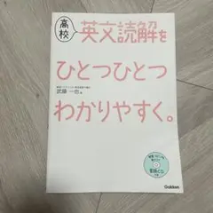 高校 英文読解を ひとつひとつ わかりやすく。 CD付き 書き込みなし